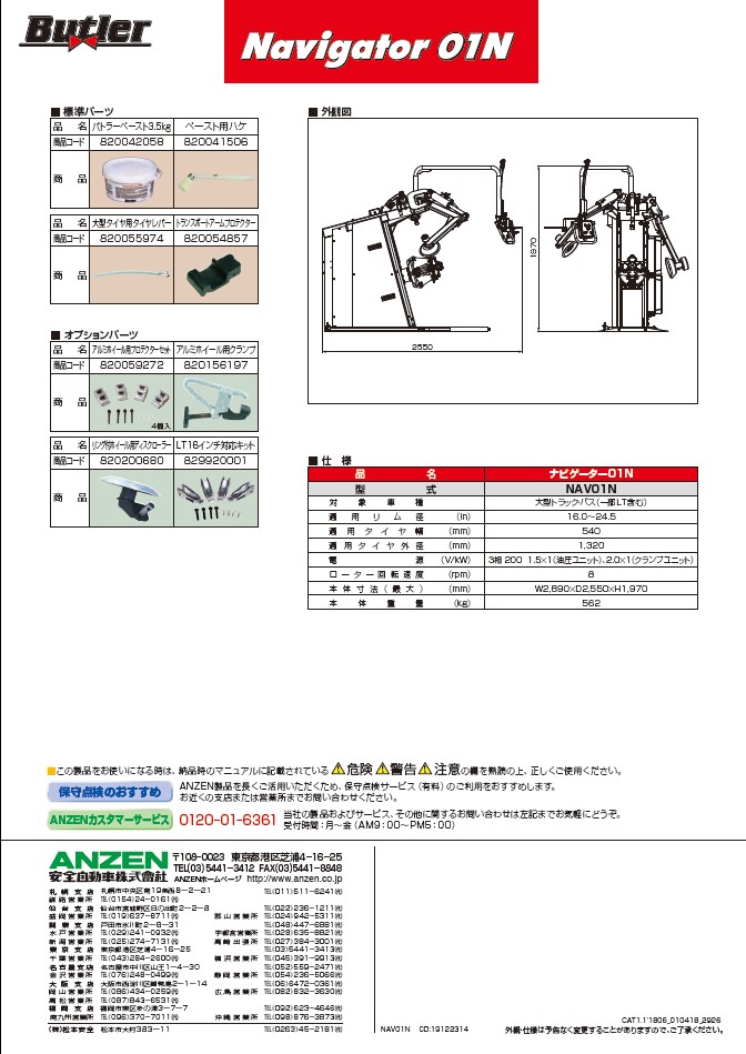 大型車用​ ​ナビゲーター01N | タイヤチェンジャー | カー用品・自動車